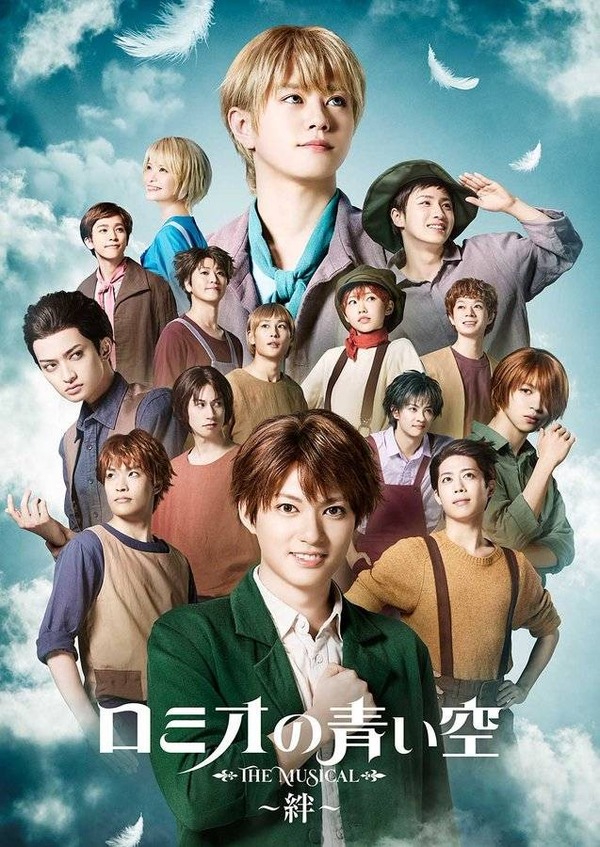 『ミュージカル「ロミオの青い空」～絆～』より