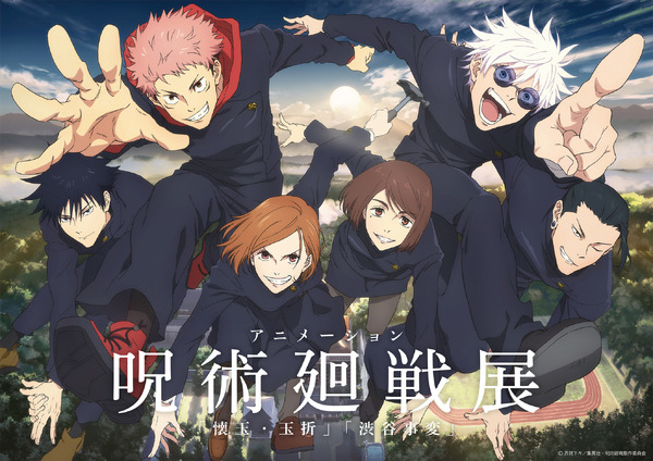 「アニメーション 呪術廻戦展『懐玉・玉折』『渋谷事変』」キービジュアル
