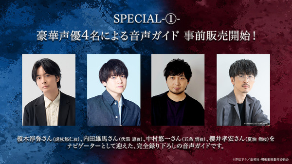 「アニメーション 呪術廻戦展『懐玉・玉折』『渋谷事変』」録り下ろし音声ガイド