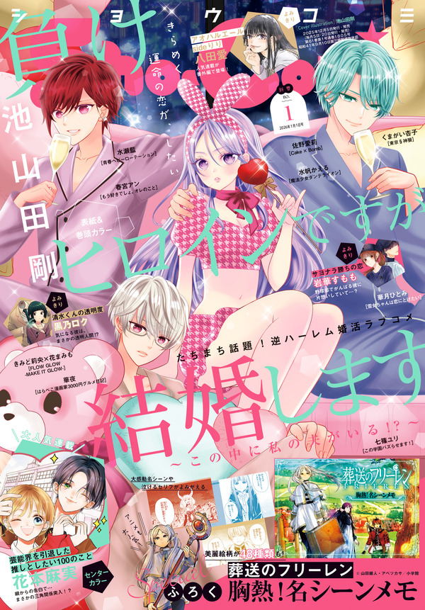 「Sho−Comi」1号2025年12月5日（金）発売