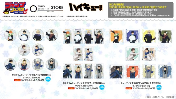 TOHO animation オリジナルグッズ『ハイキュー!!』