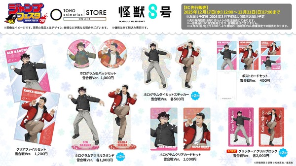TOHO animation オリジナルグッズ『怪獣８号』