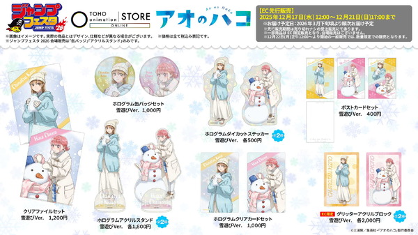 TOHO animation オリジナルグッズ『アオのハコ』