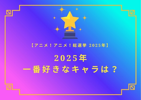 2025年一番好きなキャラは？【2025年アニメ！アニメ！総選挙】