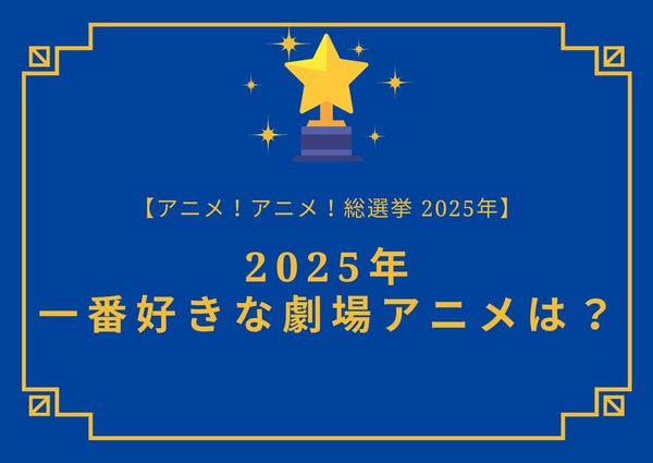 2025年一番好きな劇場アニメは？【2025年アニメ！アニメ！総選挙】