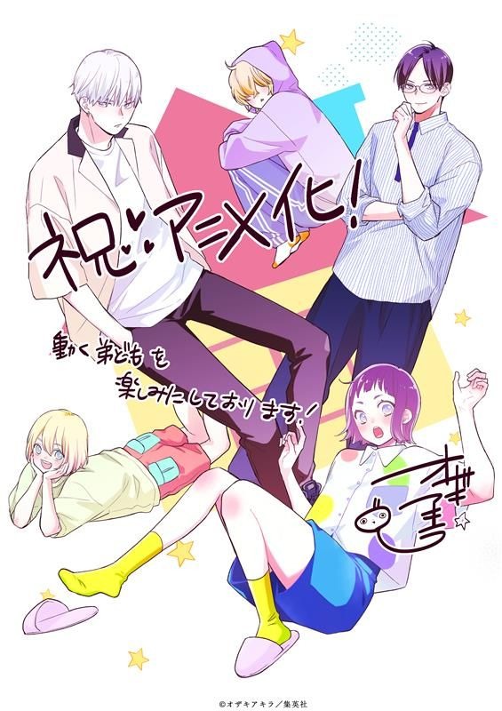 『うちの弟どもがすみません』オザキアキラ アニメ化お祝いイラスト