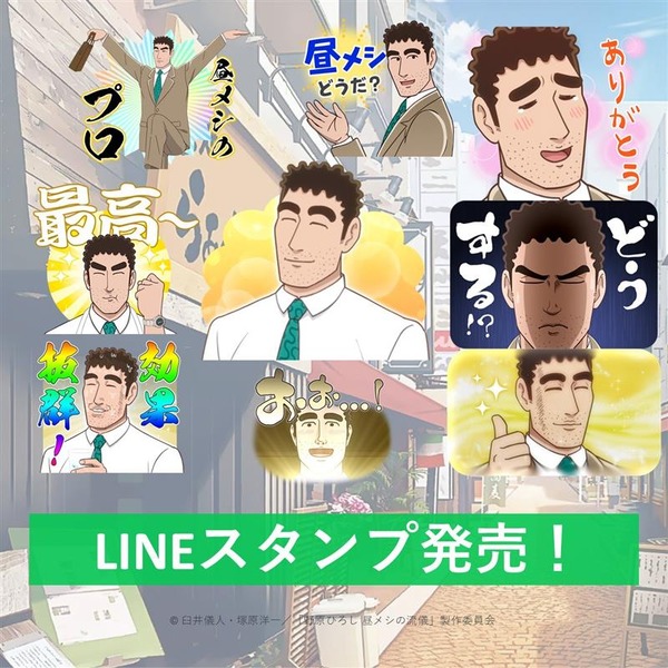 TVアニメ『野原ひろし 昼メシの流儀』LINEスタンプ（C）臼井儀人・塚原洋一／「野原ひろし 昼メシの流儀」製作委員会