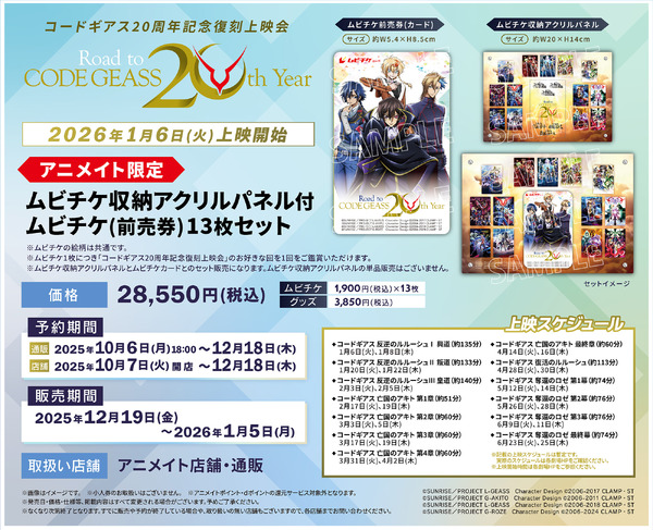「コードギアス20 周年記念復刻上映会」ムビチケセット（C）SUNRISE／PROJECT L-GEASS Character Design （C）2006-2017 CLAMP・ST（C）SUNRISE／PROJECT L-GEASS Character Design （C）2006-2018 CLAMP・ST（C）SUNRISE／PROJECT G-AKITO Character Design （C）2006-2011 CLAMP・ST（C）SUNRISE／PROJECT G-ROZE Character Design （C）2006-2024 CLAMP・ST