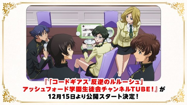 「コードギアス」シリーズ公式YouTube チャンネルコードギアスチャンネル