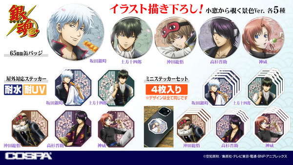 『銀魂』描き下ろしイラスト「小窓から覗く景色Ver.」グッズ