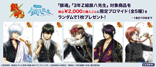 <ジャンプフェスタ2026〉コスパブース「銀魂」「3年Z組銀八先生」プレゼントキャンぺーン