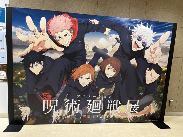 アニメーション 呪術廻戦展「懐玉・玉折」「渋谷事変」より