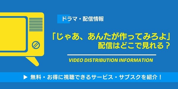 じゃあ、あんたが作ってみろよ 配信情報