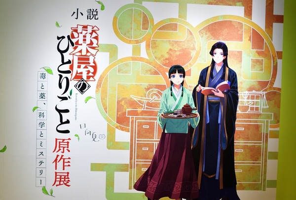 『薬屋のひとりごと』原作展