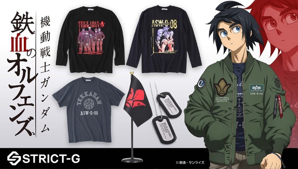 「STRICT-G」『機動戦士ガンダム 鉄血のオルフェンズ』グッズ