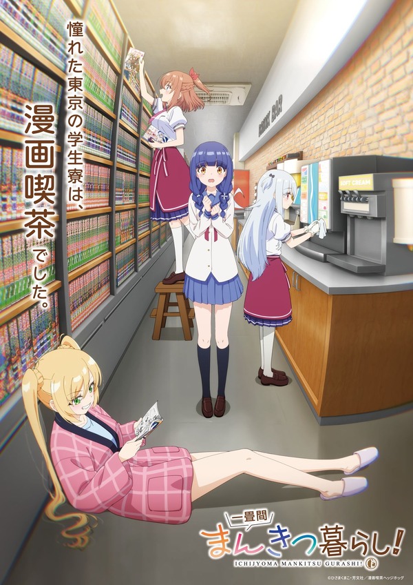 『一畳間まんきつ暮らし！』ティザービジュアル