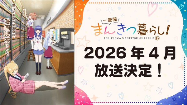 『一畳間まんきつ暮らし！』2026年4月放送決定！