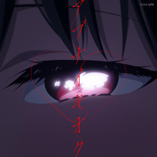 鈴木雅之 feat. 古賀 葵「アブナイキオク」ジャケット