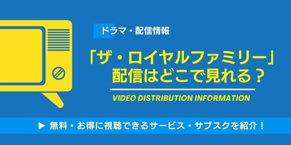 ロイヤルファミリー 配信情報