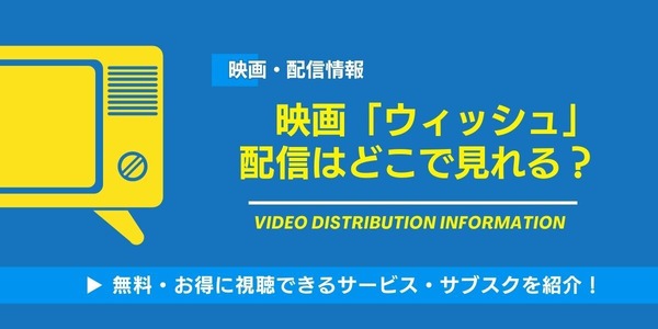 ウィッシュ 配信情報