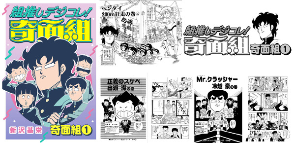 『組推しデジコレ！奇面組 奇面組（１）』表紙・中面　（c）新沢基栄／集英社