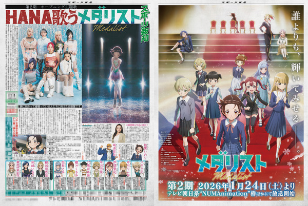 TVアニメ『メダリスト』特別号外