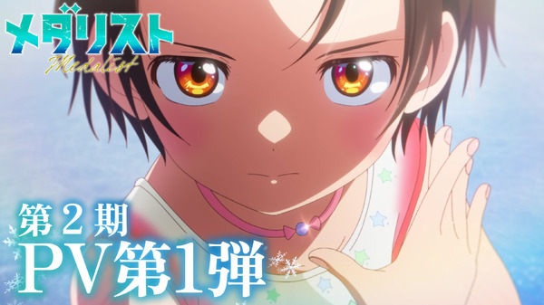 TVアニメ『メダリスト』第2期 PVカット