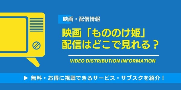 もののけ姫 配信情報