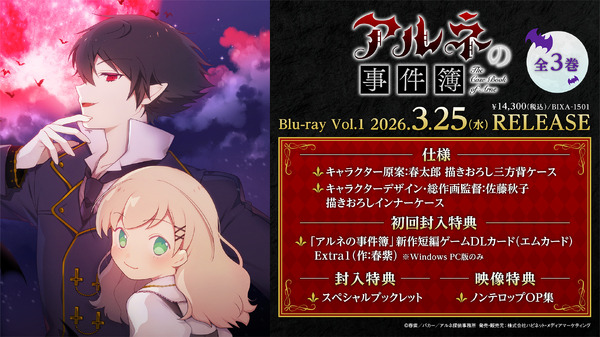 『アルネの事件簿』Blu-ray