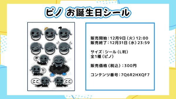 ヒロたま！キャラクター12月お誕生日記念シール（全１種：ピノ）