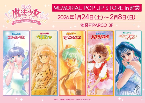 「ぴえろ魔法少女シリーズ MEMORIAL POP UP STORE in 池袋」