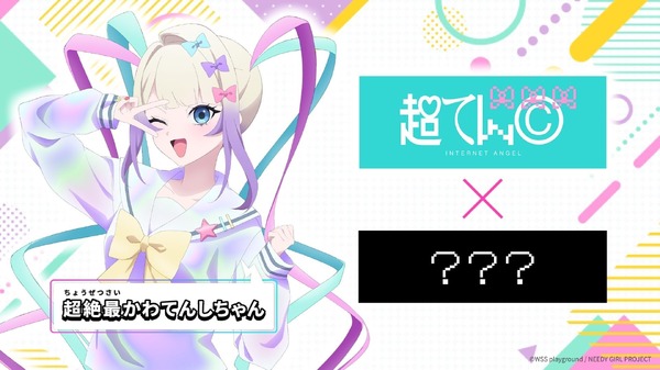 『NEEDY GIRL OVERDOSE』超てんちゃんコラボ告知