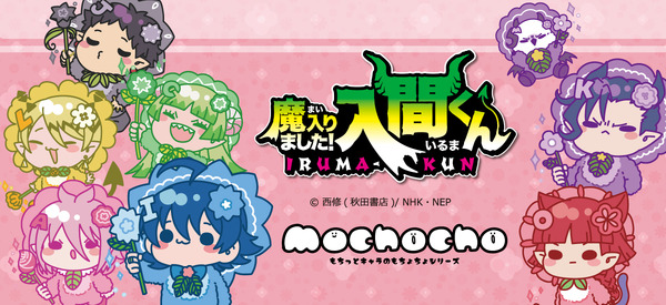 アニメ『魔入りました！入間くん』【mochochoシリーズ】第2弾