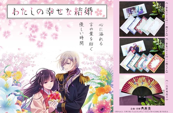 TVアニメ『わたしの幸せな結婚』と京都の扇子製造メーカー・舞扇堂がコラボレーション