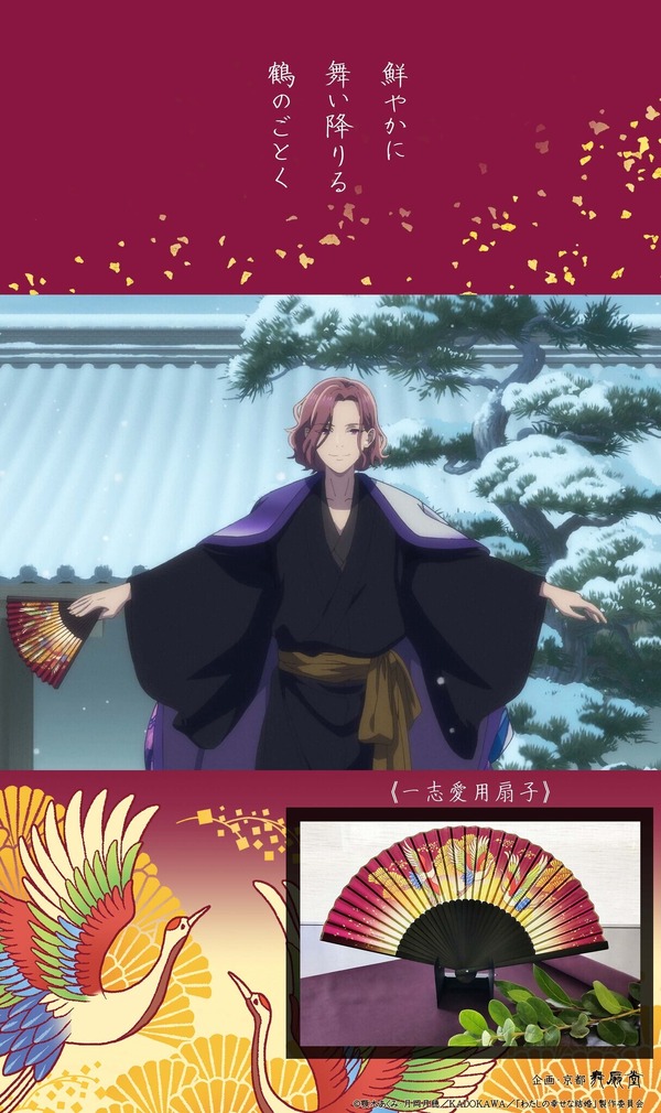 TVアニメ『わたしの幸せな結婚』×舞扇堂　一志愛用扇子（扇子・袋セット）