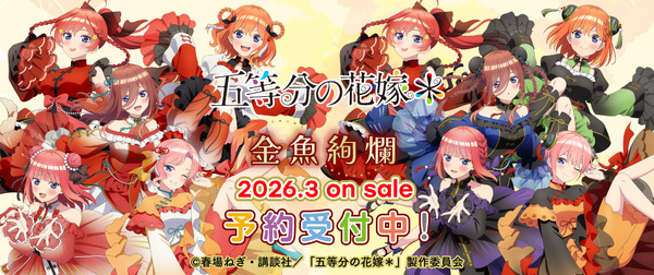 『五等分の花嫁＊』金魚絢爛テーマ 新作アイテム登場