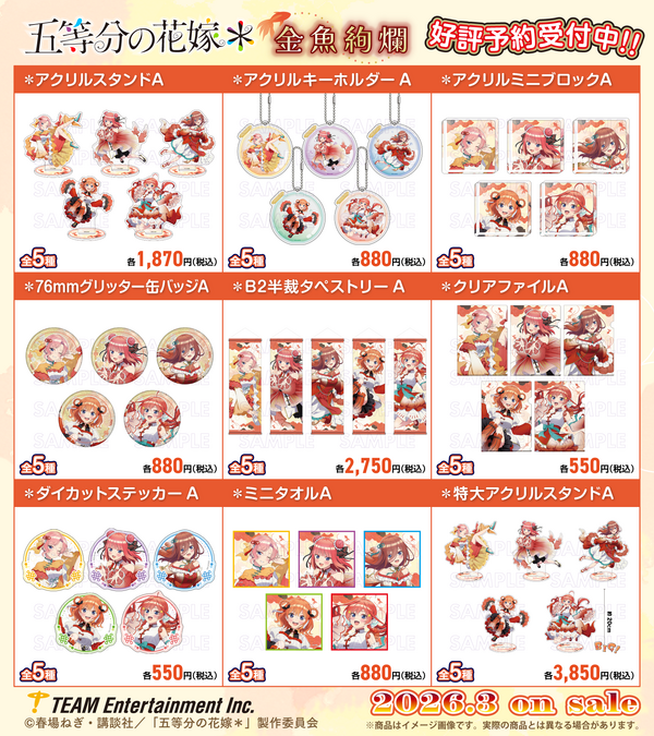 『五等分の花嫁＊』金魚絢爛テーマ 新作アイテム登場