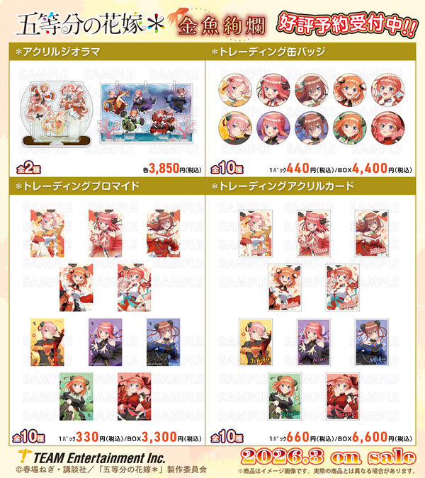 『五等分の花嫁＊』金魚絢爛テーマ 新作アイテム登場