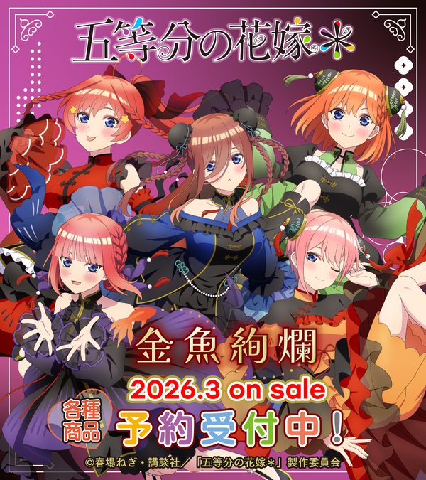 『五等分の花嫁＊』金魚絢爛テーマ 新作アイテム登場