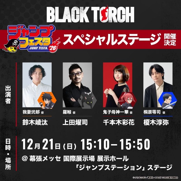 ジャンプフェスタ 2026『BLACK TORCH』スペシャルトークステージ