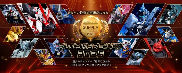 「プレバンガンプラ総選挙2025」キービジュアル
