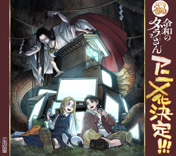 『令和のダラさん』アニメ化お祝いイラスト