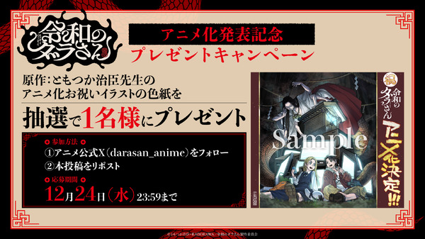 『令和のダラさん』アニメ化発表記念プレゼントキャンペーン