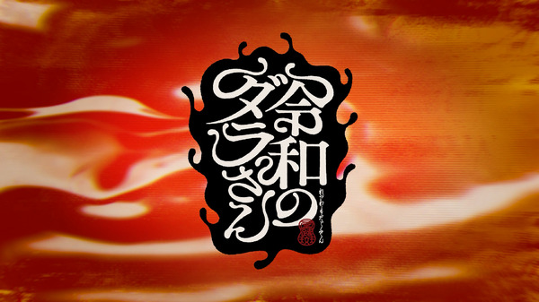 『令和のダラさん』特報映像