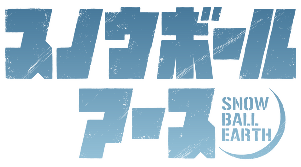 『スノウボールアース』アニメロゴ