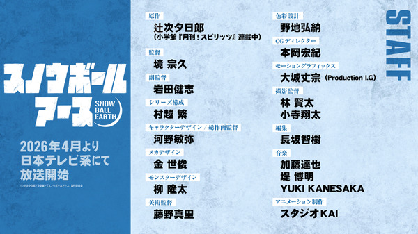 『スノウボールアース』全スタッフ名