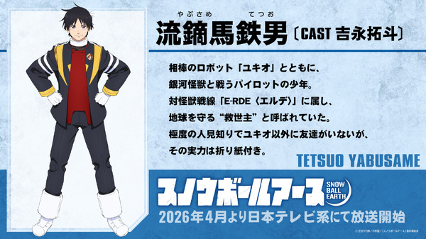 キャラクタービジュアル（流鏑馬鉄男）