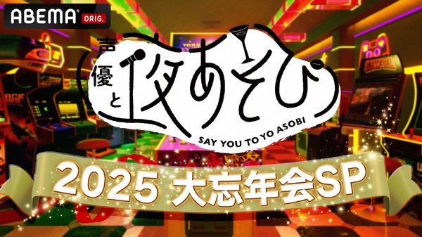 「声優と夜あそび2025 大忘年会SP」