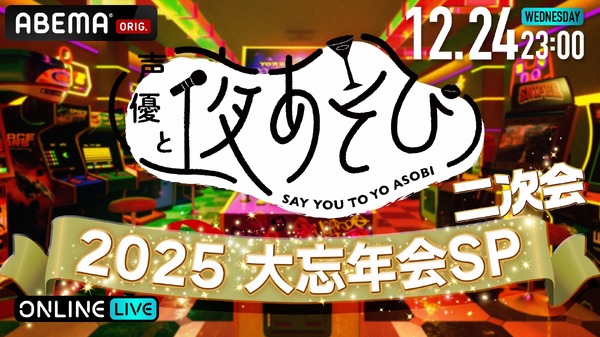 「声優と夜あそび大忘年会2025 二次会」