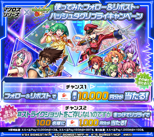 マクロスシリーズ×モンストコラボ記念！使ってみたフォロー＆リポスト・ハッシュタグリプライキャンペーン